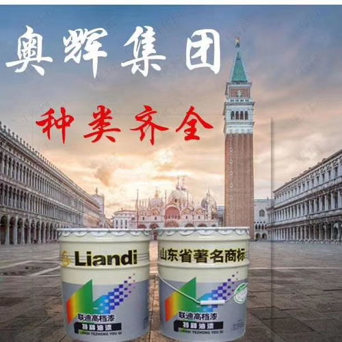 山東奧輝漆業 專注醇酸樹脂，鑄就專業漆業品牌