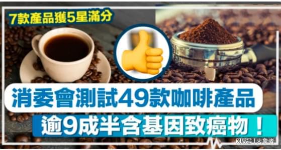 測試49款咖啡產品 逾9成半含丙烯酰胺 選擇合適咖啡 避免過量攝入
